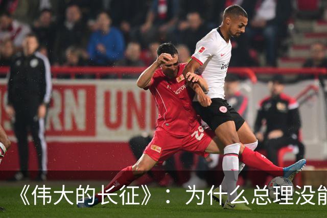 《伟大的长征》：为什么总理没能阻止博古和李德犯军事指挥错误？