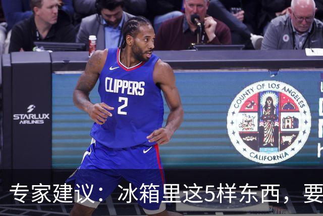 专家建议：冰箱里这5样东西，要尽快扔掉，尤其是第四种，很多人还不知道！