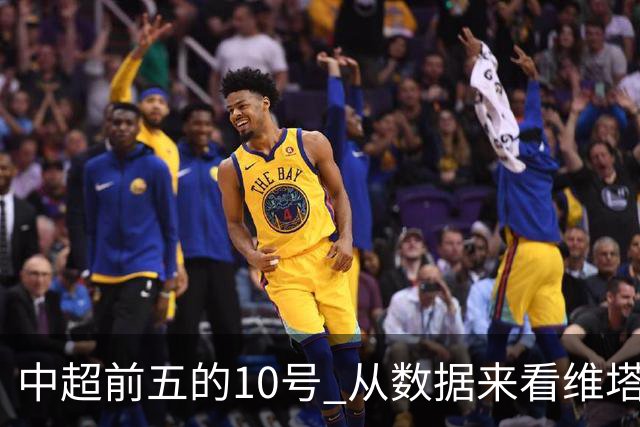 中超前五的10号 从数据来看维塔尔第一最多