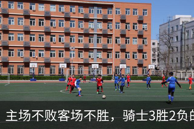 主场不败客场不胜，骑士3胜2负的怪圈今晚能破吗