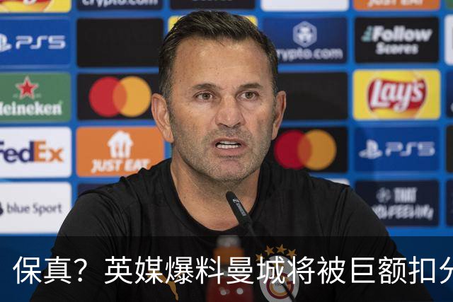 保真？英媒爆料曼城将被巨额扣分，后两季得踢英冠