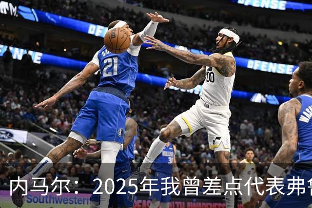 内马尔：2025年我曾差点代表弗鲁米嫩塞去踢世俱杯