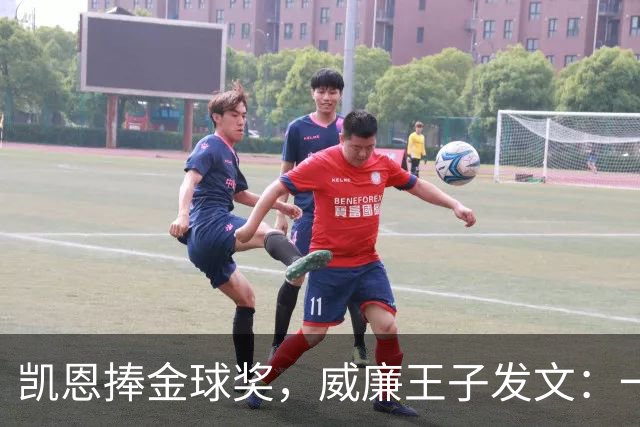 凯恩捧金球奖，威廉王子发文：一位出色的队长