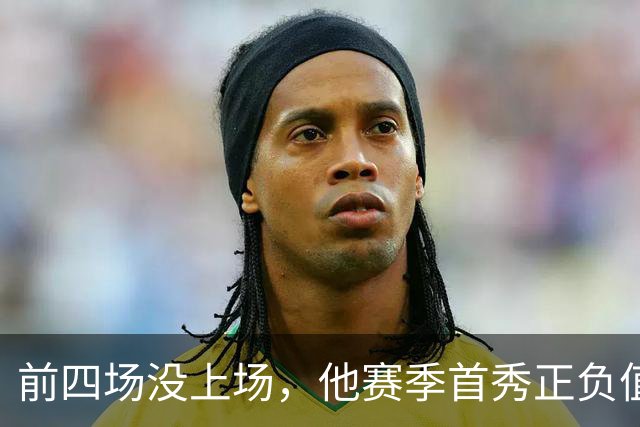 前四场没上场，他赛季首秀正负值+22帮湖人止颓