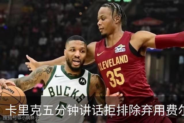 卡里克五分钟讲话拒排除弃用费尔南德斯：没人能凌驾球队