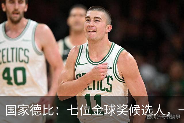 国家德比：七位金球奖候选人，一场史诗级对决