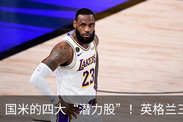 国米的四大“潜力股”！英格兰三斯融入不够，小斯坦需要耐心！