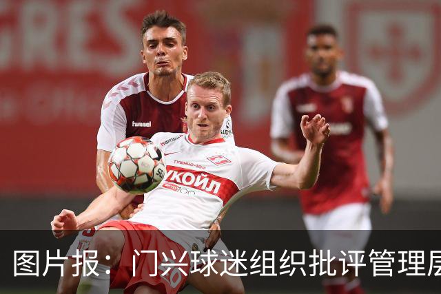 图片报：门兴球迷组织批评管理层，反对俱乐部被毁掉