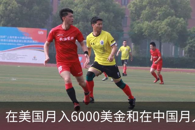 在美国月入6000美金和在中国月入6000元，哪个生活水平更高？