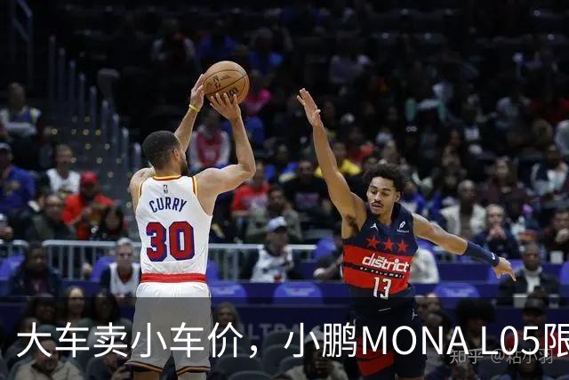大车卖小车价，小鹏MONA L05限时13.98万起