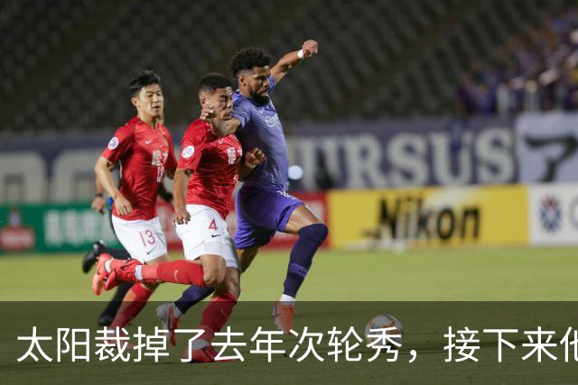 太阳裁掉了去年次轮秀，接下来他们会为这位内线进行转正吗？