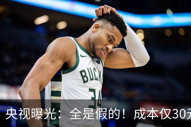 央视曝光：全是假的！成本仅30元，最高售价6000元！专骗老年人！