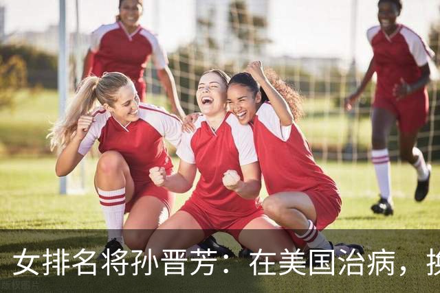 女排名将孙晋芳：在美国治病，换血度日，与婆婆情同母女惹人羡慕
