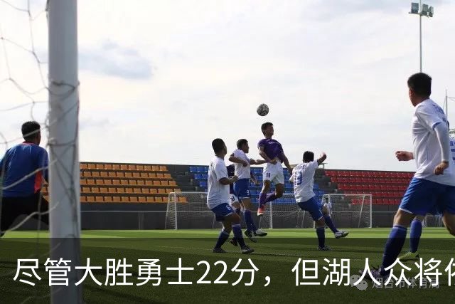 尽管大胜勇士22分，但湖人众将依然认为球队没有达到最佳水准？