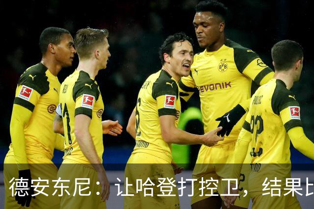 德安东尼：让哈登打控卫，结果比我预想的还猛