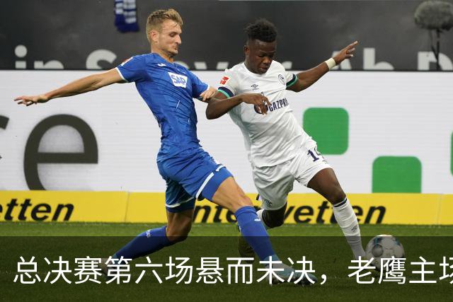 总决赛第六场悬而未决，老鹰主场撞车让两队都犯难