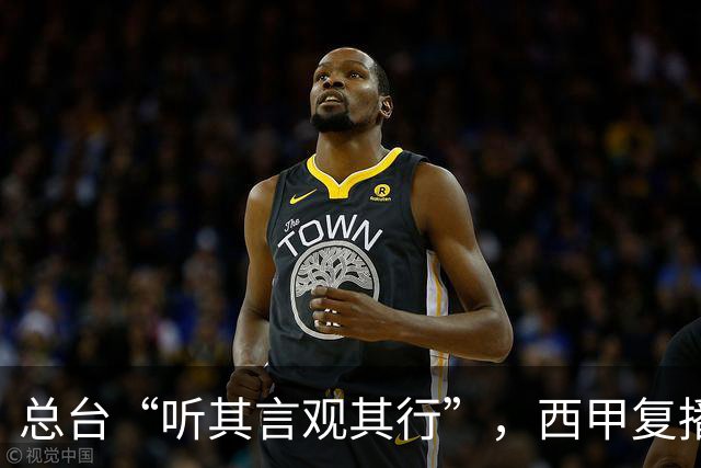 总台“听其言观其行”，西甲复播第一信号是什么
