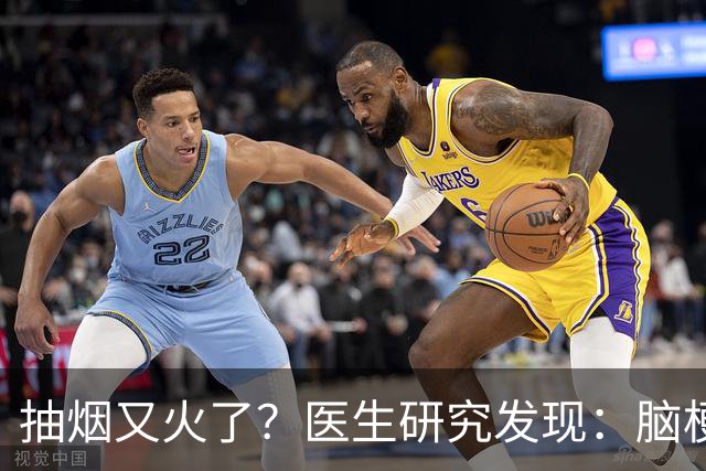 抽烟又火了？医生研究发现：脑梗患者在抽烟时，需要多注意5点