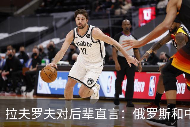 拉夫罗夫对后辈直言：俄罗斯和中国不一样，我们没有资格岁月静好