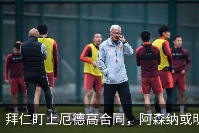 拜仁盯上厄德高合同，阿森纳或明夏卖队长