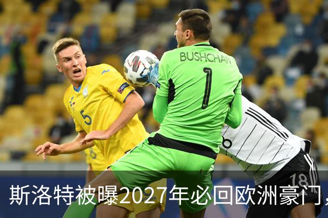 斯洛特被曝2027年必回欧洲豪门，热刺有意接洽