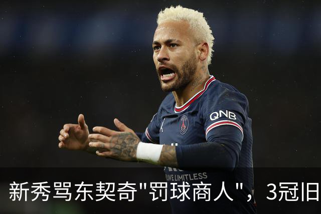 新秀骂东契奇"罚球商人"，3冠旧将：小心自取其辱