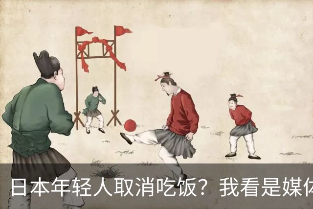 日本年轻人取消吃饭？我看是媒体取消了底线