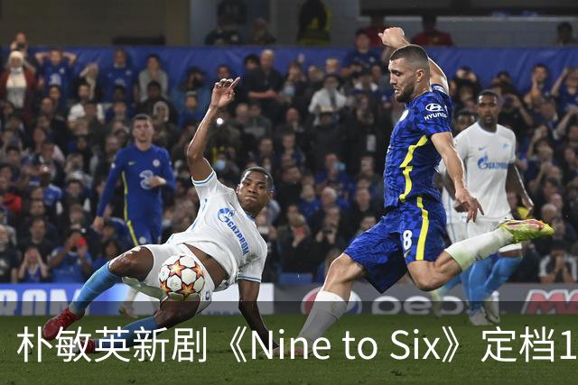朴敏英新剧《Nine to Six》定档11月25日