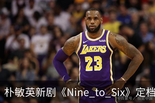 朴敏英新剧《Nine to Six》定档11月25日