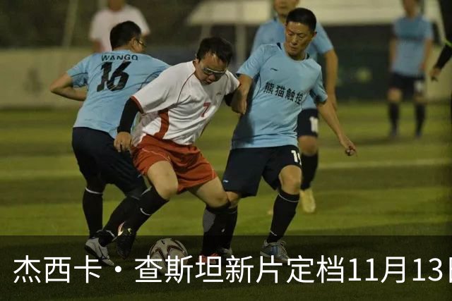 杰西卡·查斯坦新片定档11月13日，20年后重返纳什维尔寻侄女