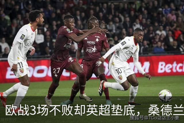 欧战3场不败却英超垫底，桑德兰先愁保级再想圣西罗