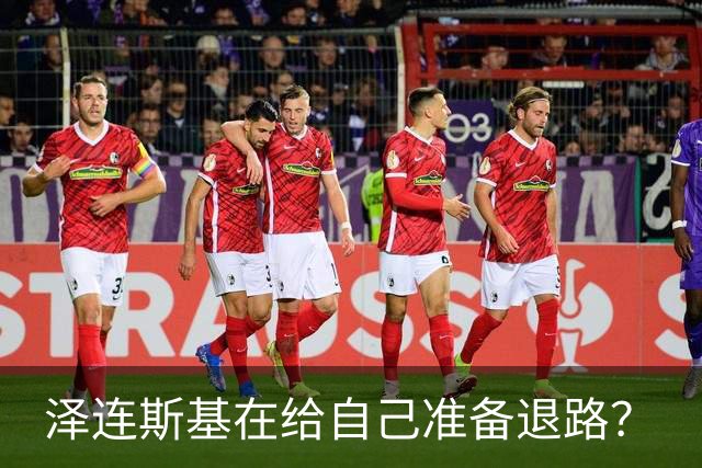 泽连斯基在给自己准备退路？