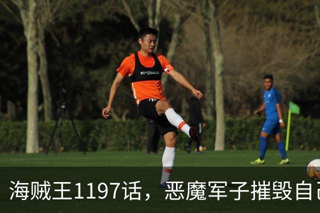 海贼王1197话，恶魔军子摧毁自己身体，骑士之王山治击杀麒麟戈姆
