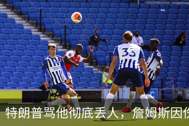 特朗普骂他"彻底丢人"，詹姆斯因伤休战费城第三场