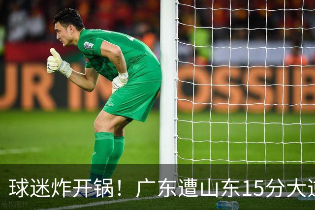 球迷炸开锅！广东遭山东15分大逆转官媒被狂刷“主教练赶紧下课”
