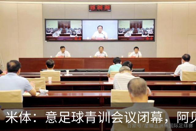 米体：意足球青训会议闭幕，阿贝特强调长期规划与体系协同
