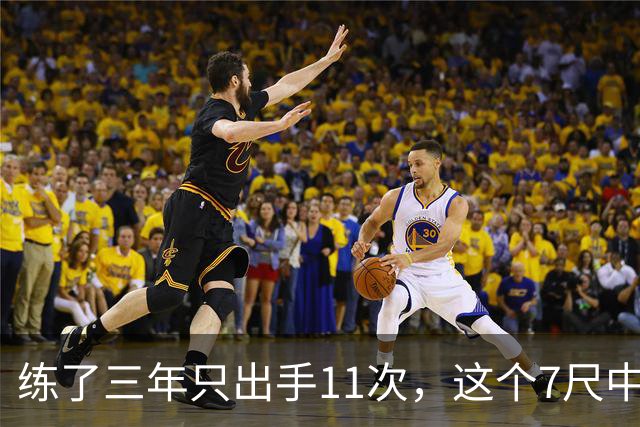 练了三年只出手11次，这个7尺中锋终于投进关键三分