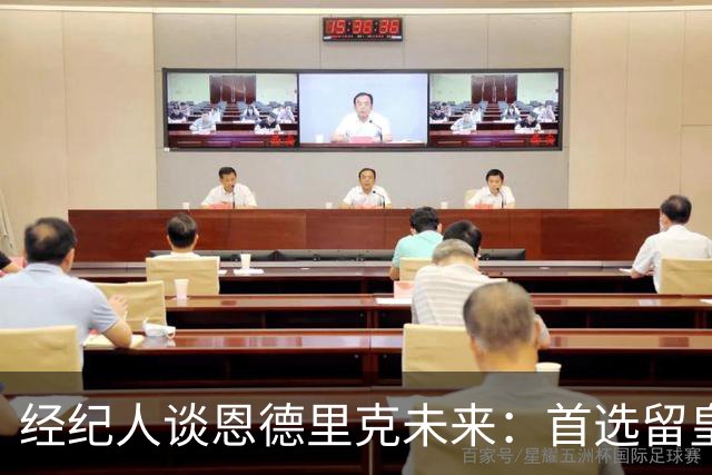 经纪人谈恩德里克未来：首选留皇马，但他需要上场