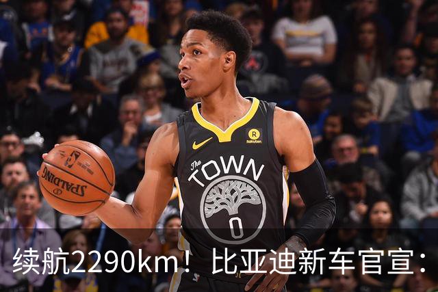 续航2290km！比亚迪新车官宣：10月21日即将上市