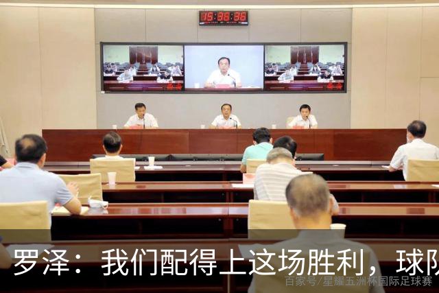 罗泽：我们配得上这场胜利，球队从第一分钟就表现出色