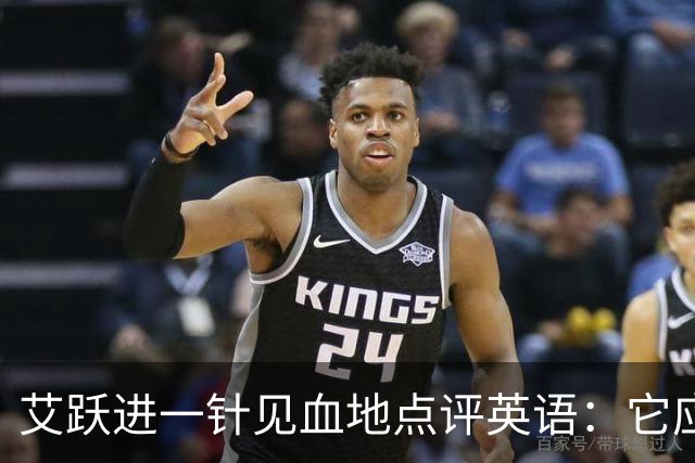 艾跃进一针见血地点评英语：它应当与体育、音乐、美术同属一档，说到底不过是一门工具