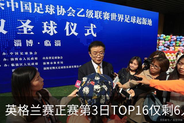 英格兰赛正赛第3日TOP16仅剩6人 墨菲卡特出局