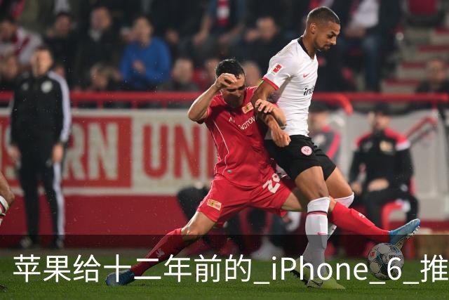 苹果给十二年前的 iPhone 6 推了更新，这台旧手机还能干什么