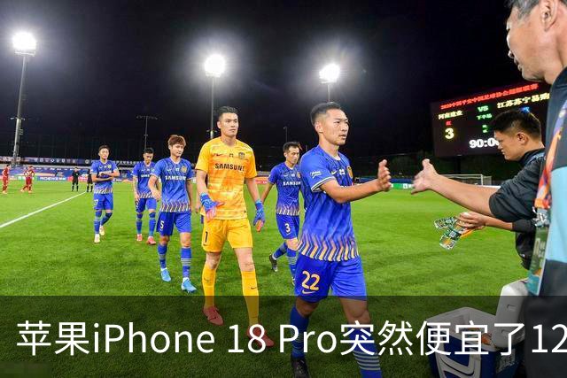 苹果iPhone 18 Pro突然便宜了1270元！但这次优惠不是人人都能享受