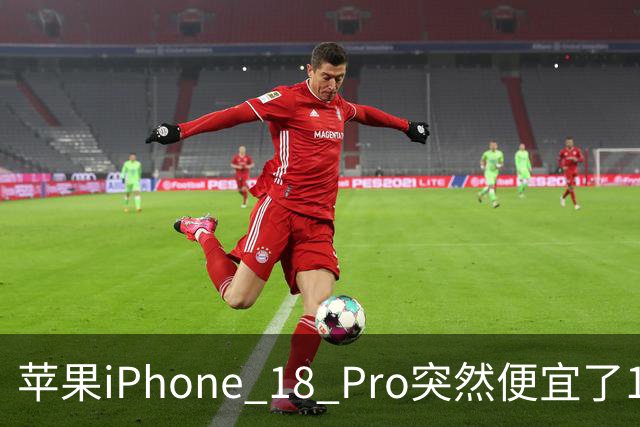 苹果iPhone 18 Pro突然便宜了1270元！但这次优惠不是人人都能享受