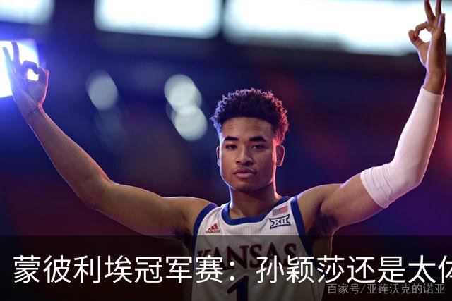 蒙彼利埃冠军赛：孙颖莎还是太体面了，3-0横扫盛赞对手球迷热情