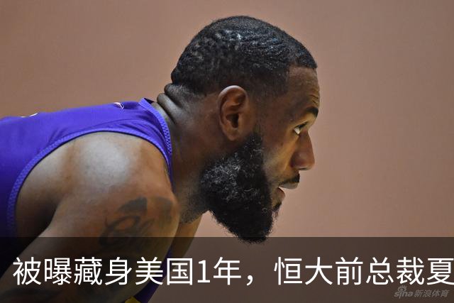被曝藏身美国1年，恒大前总裁夏海钧再迎噩耗，肠子悔青也晚了