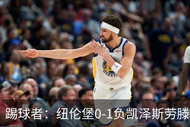 踢球者：纽伦堡0-1负凯泽斯劳滕，克洛泽执教本赛季首遭零封