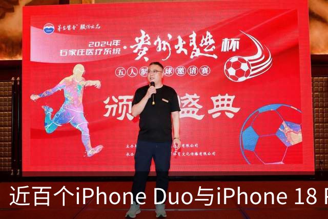 近百个iPhone Duo与iPhone 18 Pro零部件已实现美国本土制造