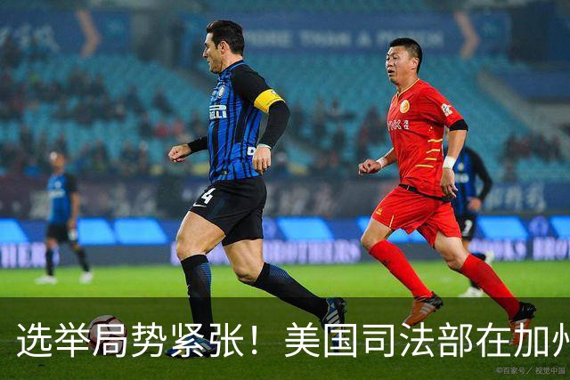 选举局势紧张！美国司法部在加州起诉28人，指控其涉嫌投票罪